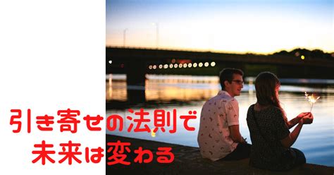 引き寄せ 恋愛 体験 談|【体験談】引き寄せの法則がすごすぎる｜効果的なや .